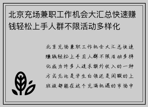 北京充场兼职工作机会大汇总快速赚钱轻松上手人群不限活动多样化