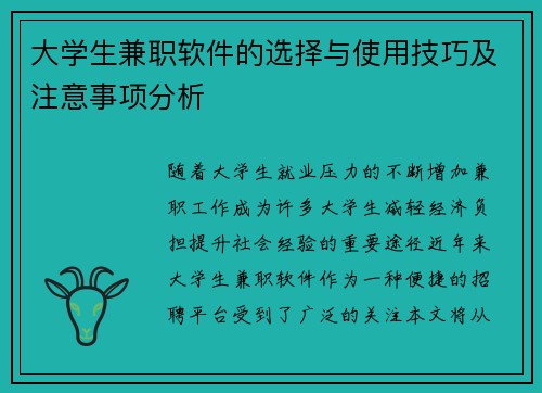 大学生兼职软件的选择与使用技巧及注意事项分析