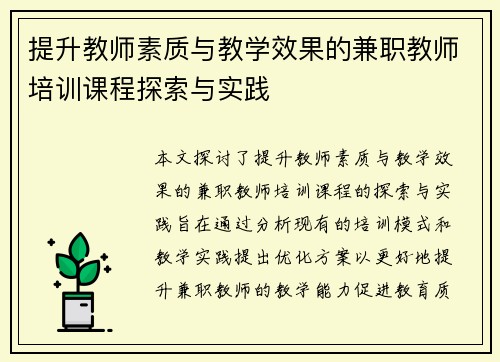 提升教师素质与教学效果的兼职教师培训课程探索与实践