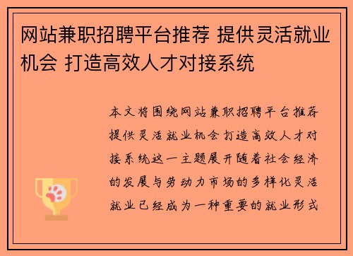 网站兼职招聘平台推荐 提供灵活就业机会 打造高效人才对接系统
