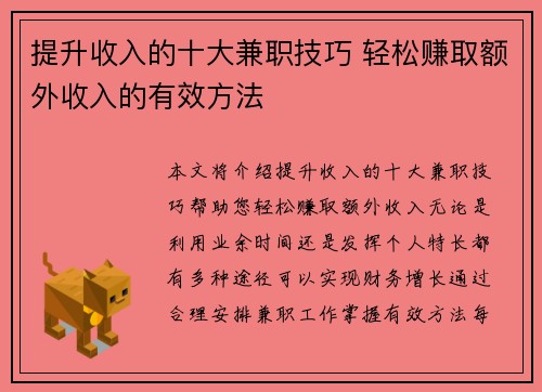 提升收入的十大兼职技巧 轻松赚取额外收入的有效方法