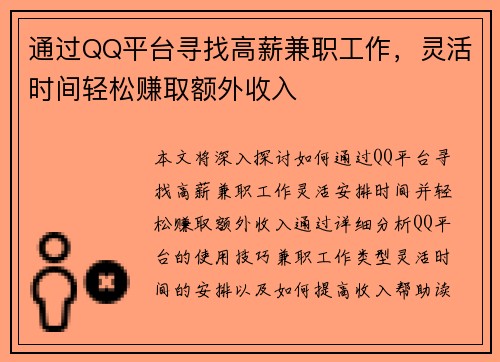 通过QQ平台寻找高薪兼职工作，灵活时间轻松赚取额外收入
