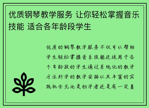 优质钢琴教学服务 让你轻松掌握音乐技能 适合各年龄段学生