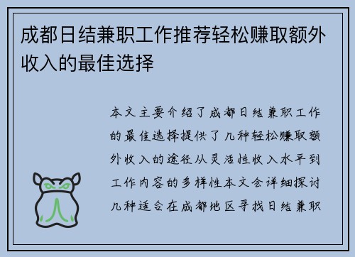 成都日结兼职工作推荐轻松赚取额外收入的最佳选择