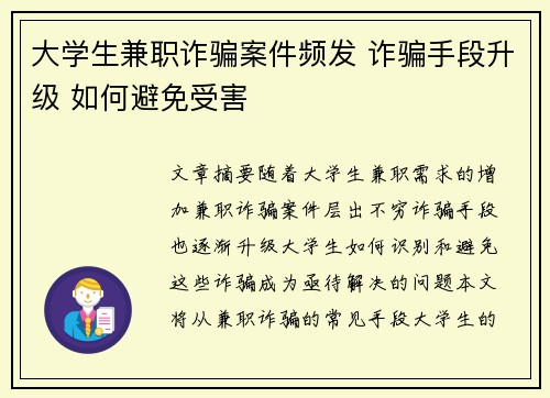 大学生兼职诈骗案件频发 诈骗手段升级 如何避免受害