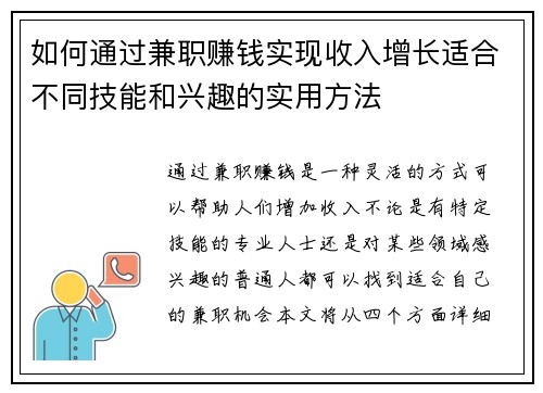 如何通过兼职赚钱实现收入增长适合不同技能和兴趣的实用方法