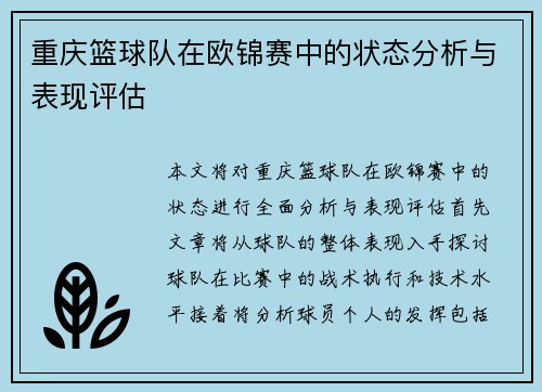重庆篮球队在欧锦赛中的状态分析与表现评估