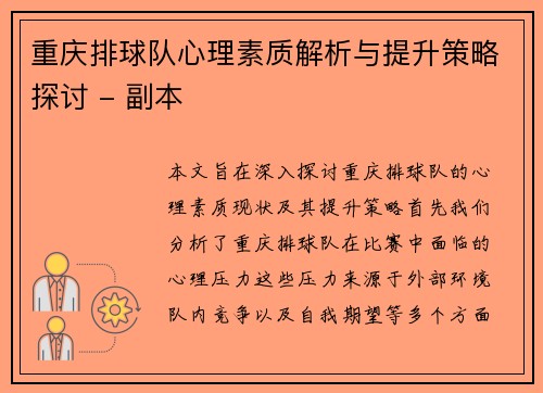 重庆排球队心理素质解析与提升策略探讨 - 副本