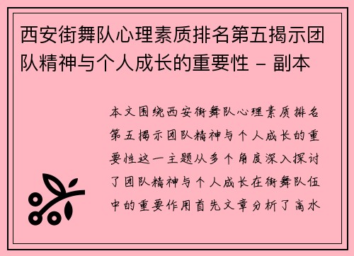 西安街舞队心理素质排名第五揭示团队精神与个人成长的重要性 - 副本