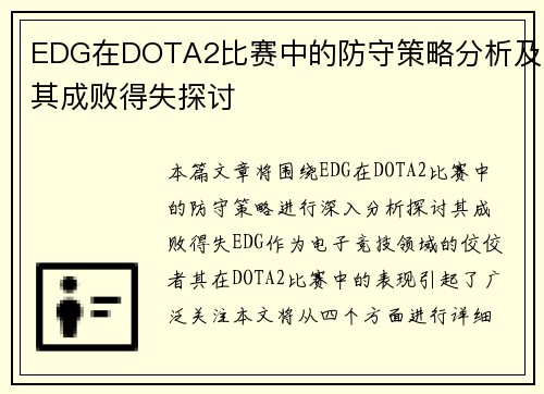 EDG在DOTA2比赛中的防守策略分析及其成败得失探讨