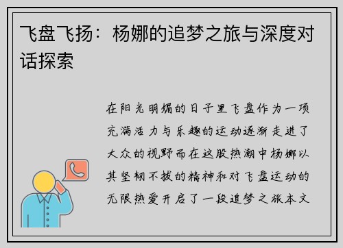 飞盘飞扬：杨娜的追梦之旅与深度对话探索