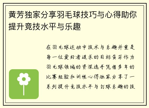 黄芳独家分享羽毛球技巧与心得助你提升竞技水平与乐趣