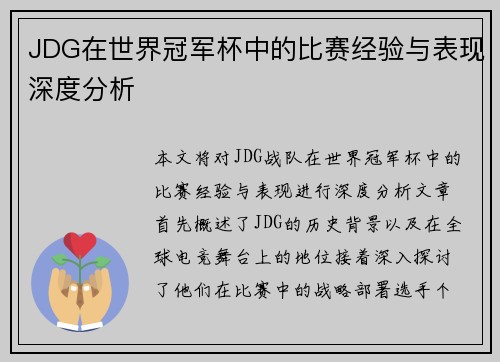 JDG在世界冠军杯中的比赛经验与表现深度分析