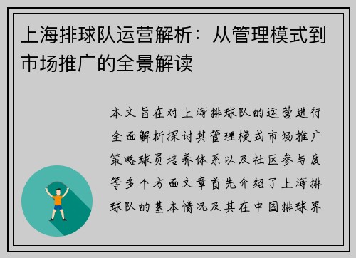 上海排球队运营解析：从管理模式到市场推广的全景解读