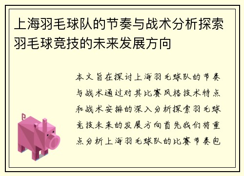 上海羽毛球队的节奏与战术分析探索羽毛球竞技的未来发展方向